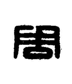 周篆刻书法写法高清图片