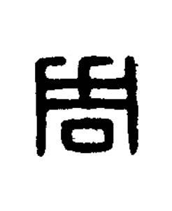 周篆刻书法写法高清图片