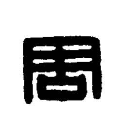 周篆刻书法写法高清图片