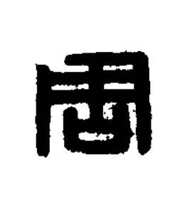 周篆刻书法写法高清图片