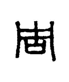 周篆刻书法写法高清图片