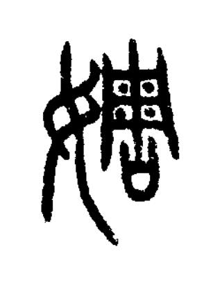 婤篆书书法写法高清图片