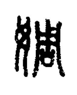 婤篆书书法写法高清图片