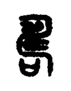 嚋篆书书法写法高清图片