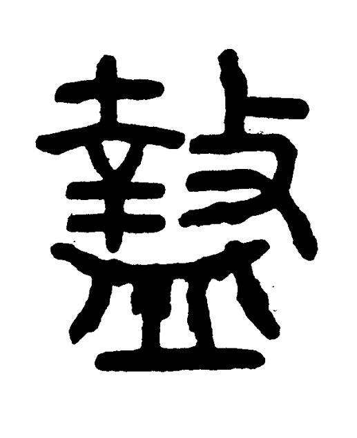 盩篆书书法写法高清图片