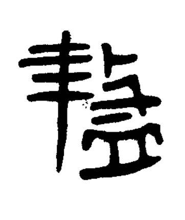 盩篆书书法写法高清图片
