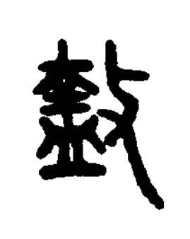 盩篆书书法写法高清图片