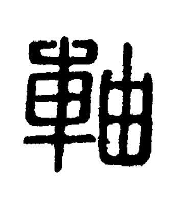 軸篆刻书法写法高清图片