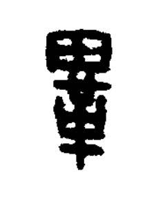 冑篆刻书法写法高清图片