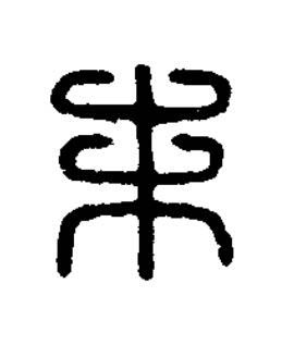 朱篆刻书法写法高清图片