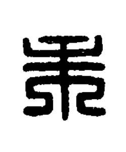 朱篆刻书法写法高清图片