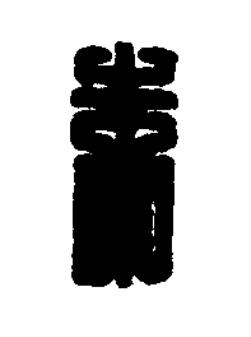 朱篆刻书法写法高清图片