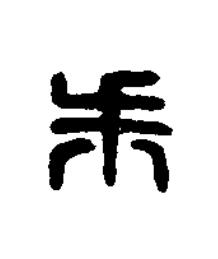 朱篆刻书法写法高清图片