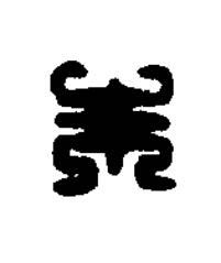 朱篆刻书法写法高清图片