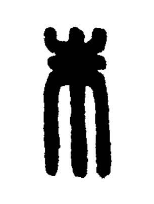 朱篆刻书法写法高清图片
