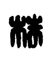 株篆刻书法写法高清图片