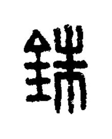 銖篆书书法写法高清图片