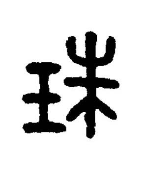 銖篆书书法写法高清图片