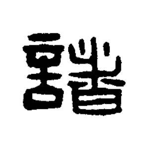 諸篆书书法写法高清图片