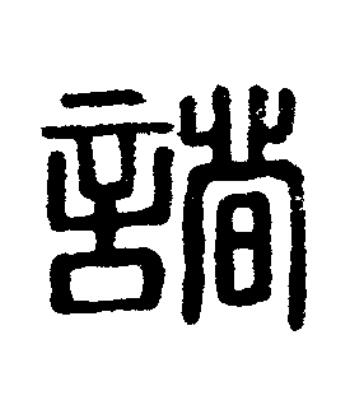 諸篆刻书法写法高清图片