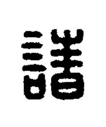 諸篆刻书法写法高清图片