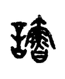 諸篆书书法写法高清图片