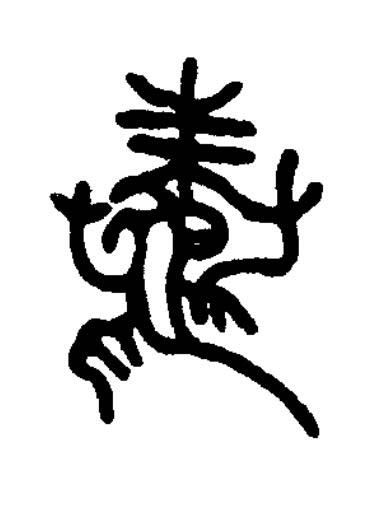 鼄篆书书法写法高清图片