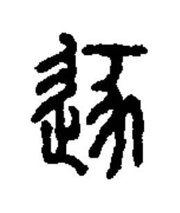 逐篆书书法写法高清图片