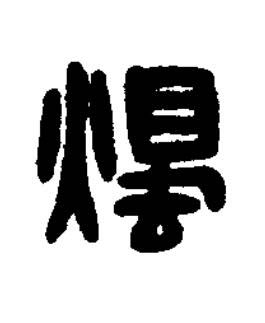 燭篆书书法写法高清图片
