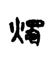 燭篆书书法写法高清图片
