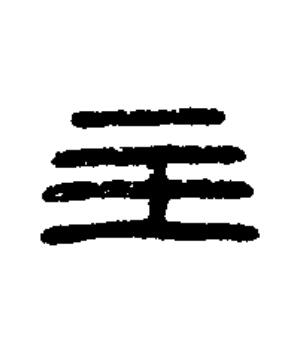 主篆书书法写法高清图片