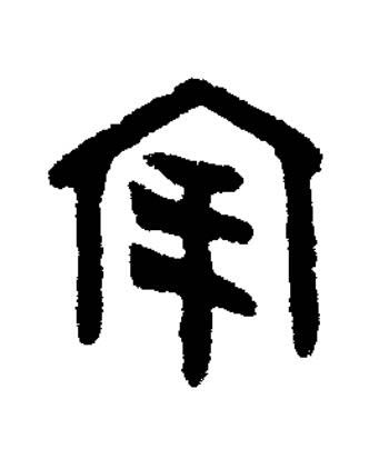 宔篆书书法写法高清图片