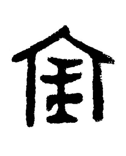 宔篆书书法写法高清图片