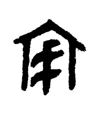 宔篆书书法写法高清图片