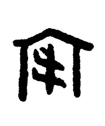 宔篆书书法写法高清图片