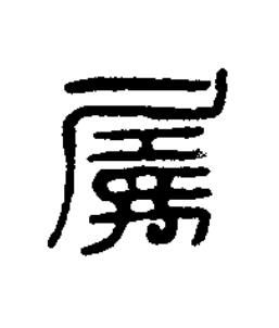 屬篆书书法写法高清图片