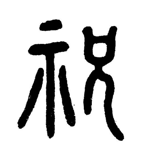 祝篆书书法写法高清图片
