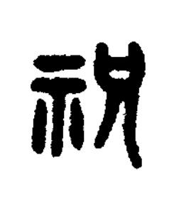祝篆书书法写法高清图片