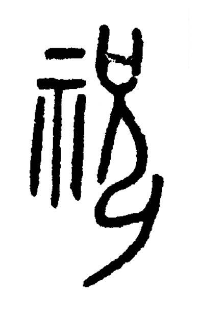 祝篆书书法写法高清图片