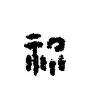 祝篆刻书法写法高清图片