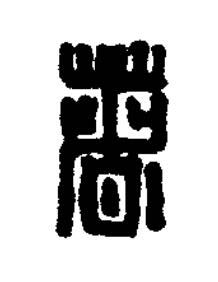 箸篆刻书法写法高清图片