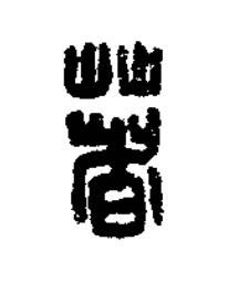 箸篆刻书法写法高清图片