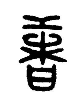 箸篆刻书法写法高清图片
