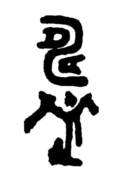 鑄篆书书法写法高清图片