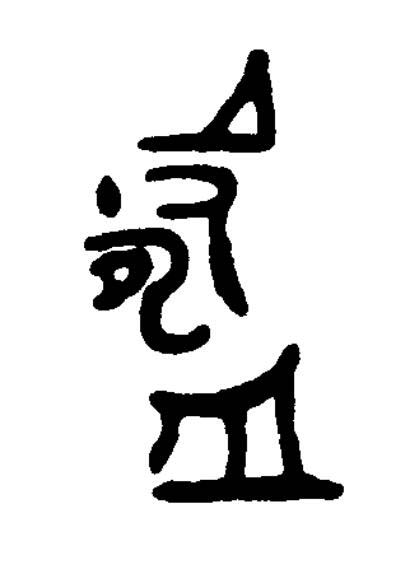 鑄篆书书法写法高清图片