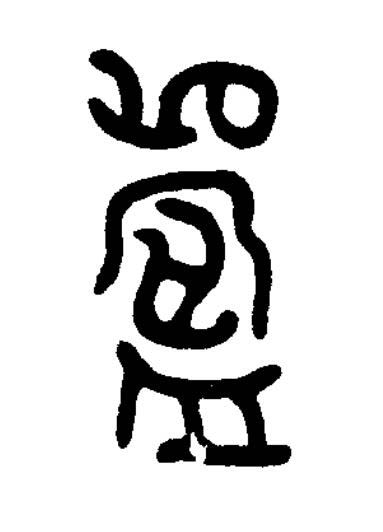 鑄篆书书法写法高清图片