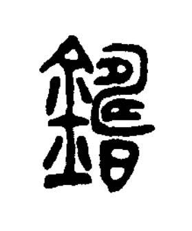鑄篆书书法写法高清图片