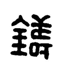 鑄篆刻书法写法高清图片