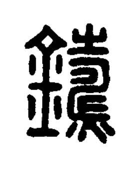 鑄篆刻书法写法高清图片