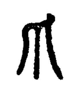 爪篆书书法写法高清图片